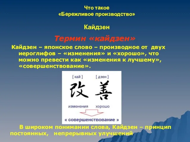 Термин «кайдзен» Кайдзен – японское слово – производное от двух иероглифов –