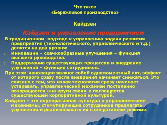 Что такое «Бережливое производство» Кайдзен Кайдзен и управление предприятием В традиционном подходе