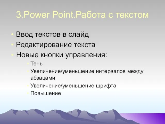 3.Power Point.Работа с текстом Ввод текстов в слайд Редактирование текста Новые кнопки