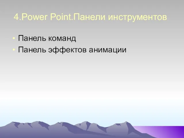 4.Power Point.Панели инструментов Панель команд Панель эффектов анимации