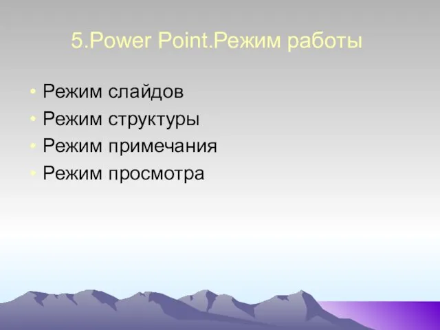 5.Power Point.Режим работы Режим слайдов Режим структуры Режим примечания Режим просмотра