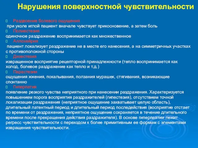 Нарушения поверхностной чувствительности Раздвоение болевого ощущения при уколе иглой пациент вначале чувствует