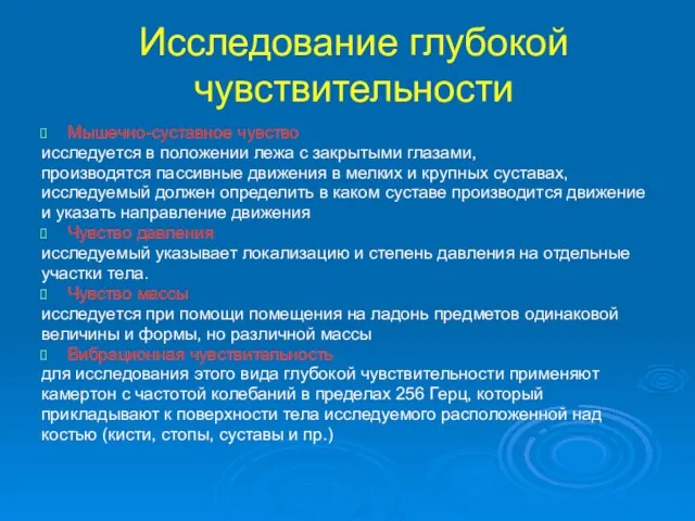 Исследование глубокой чувствительности Мышечно-суставное чувство исследуется в положении лежа с закрытыми глазами,