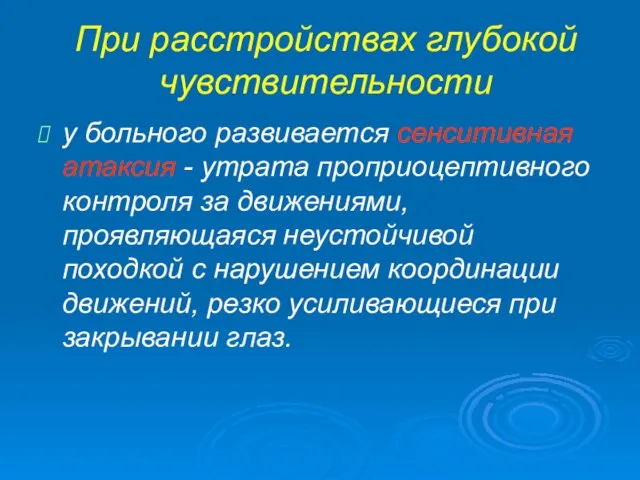 При расстройствах глубокой чувствительности у больного развивается сенситивная атаксия - утрата проприоцептивного