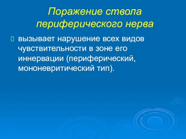 Поражение ствола периферического нерва вызывает нарушение всех видов чувствительности в зоне его иннервации (периферический, мононевритический тип).