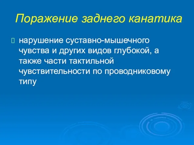 Поражение заднего канатика нарушение суставно-мышечного чувства и других видов глубокой, а также