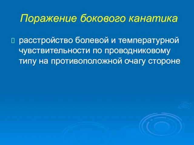 Поражение бокового канатика расстройство болевой и температурной чувствительности по проводниковому типу на противоположной очагу стороне