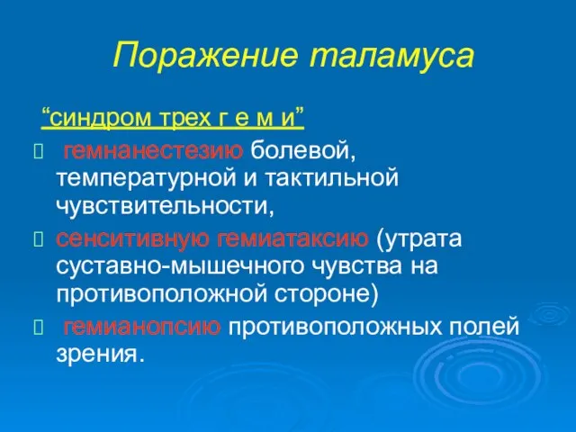 Поражение таламуса “синдром трех г е м и” гемнанестезию болевой, температурной и