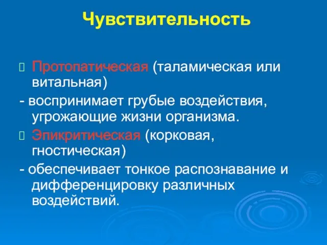 Чувствительность Протопатическая (таламическая или витальная) - воспринимает грубые воздействия, угрожающие жизни организма.