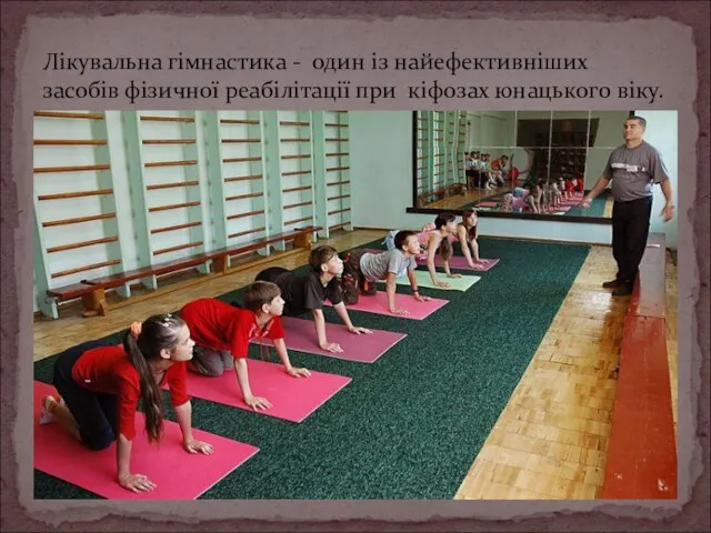 Лікувальна гімнастика - один із найефективніших засобів фізичної реабілітації при кіфозах юнацького віку.