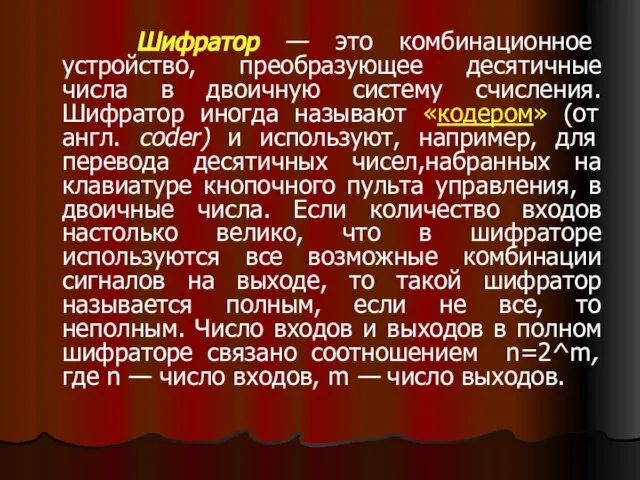 Шифратор — это комбинационное устройство, преобразующее десятичные числа в двоичную систему счисления.