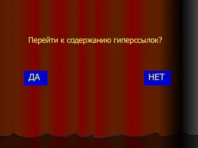 Перейти к содержанию гиперссылок? ДА НЕТ