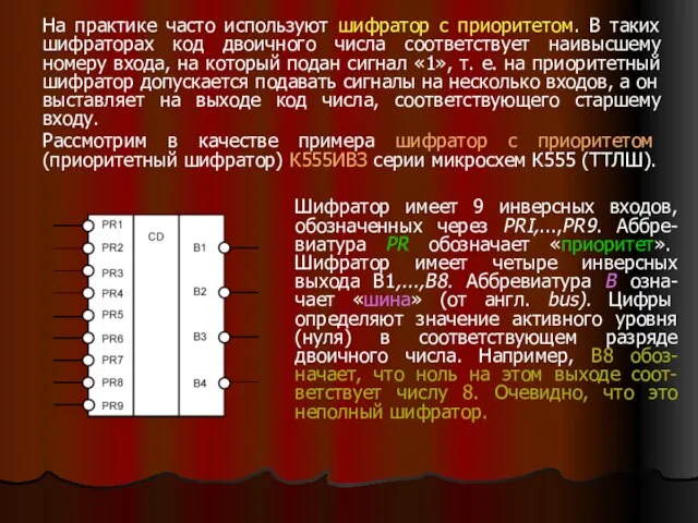 На практике часто используют шифратор с приоритетом. В таких шифраторах код двоичного