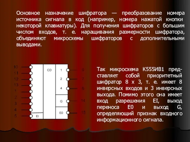 Основное назначение шифратора — преобразование номера источника сигнала в код (например, номера