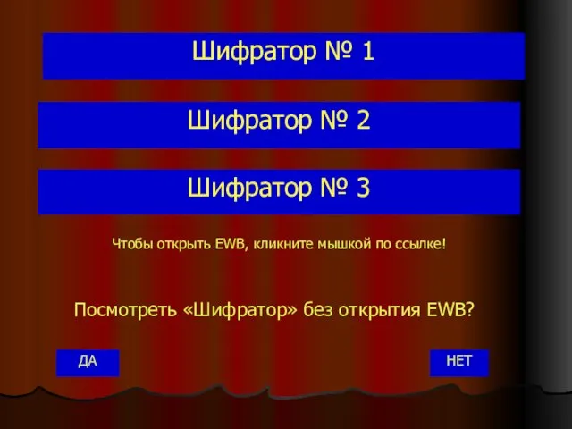 Шифратор № 3 Шифратор № 2 Шифратор № 1 НЕТ Чтобы открыть