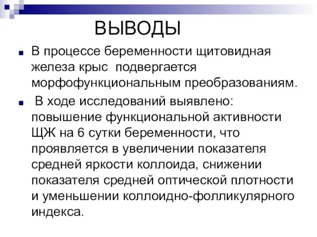 ВЫВОДЫ В процессе беременности щитовидная железа крыс подвергается морфофункциональным преобразованиям. В ходе