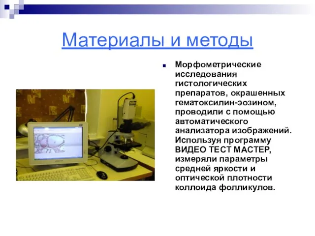 Материалы и методы Морфометрические исследования гистологических препаратов, окрашенных гематоксилин-эозином, проводили с помощью