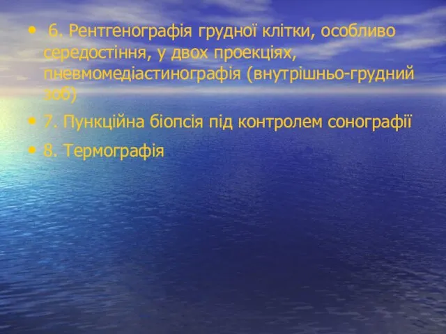 6. Рентгенографія грудної клітки, особливо середостіння, у двох проекціях, пневмомедіастинографія (внутрішньо-грудний зоб)