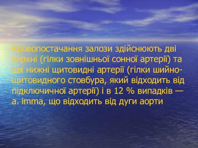 Кровопостачання залози здійснюють дві верхні (гілки зовнішньої сонної артерії) та дві нижні