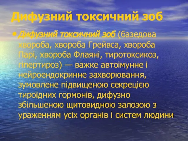 Дифузний токсичний зоб Дифузний токсичний зоб (базедова хвороба, хвороба Грейвса, хвороба Парі,