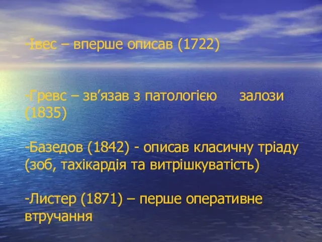 -Івес – вперше описав (1722) -Гревс – зв’язав з патологією залози (1835)