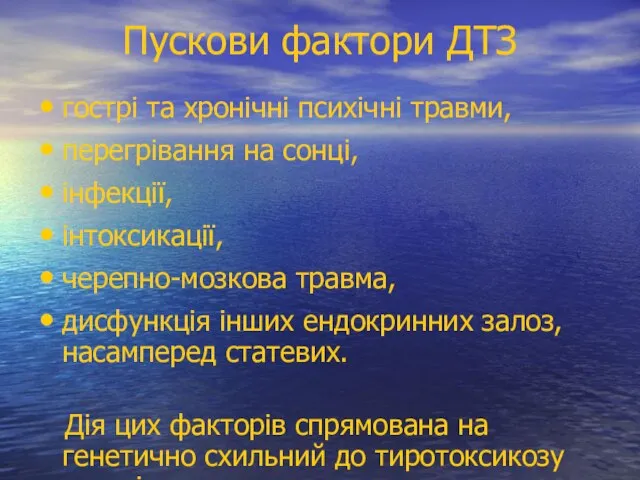 Пускови фактори ДТЗ гострі та хронічні психічні травми, перегрівання на сонці, інфекції,