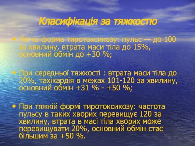 Класифікація за тяжкостю Легка форма тиротоксикозу: пульс — до 100 за хвилину,