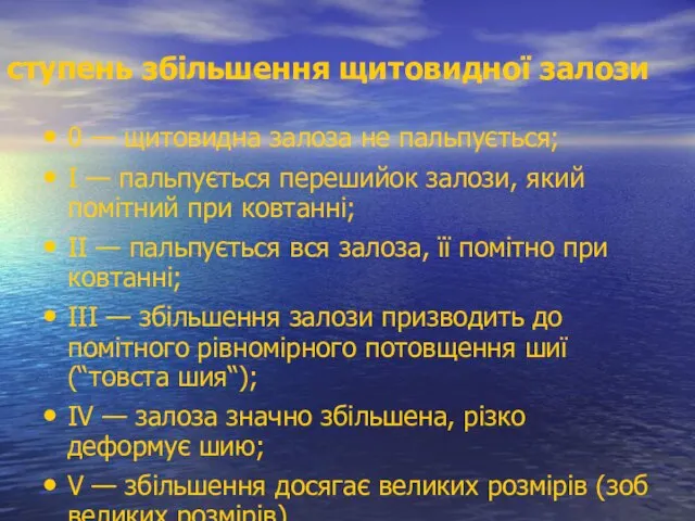 ступень збільшення щитовидної залози 0 — щитовидна залоза не пальпується; I —