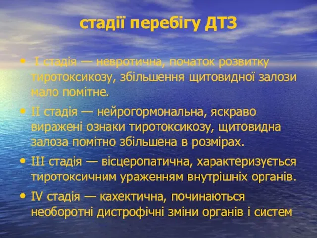 стадії перебігу ДТЗ I стадія — невротична, початок розвитку тиротоксикозу, збільшення щитовидної