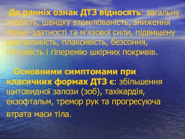 До ранніх ознак ДТЗ відносять: загальну слабість, швидку втомлюваність, зниження праце-здатності та