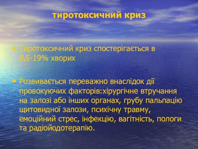 тиротоксичний криз Тиротоксичний криз спостерігається в 0,5-19% хворих Розвивається переважно внаслідок дії