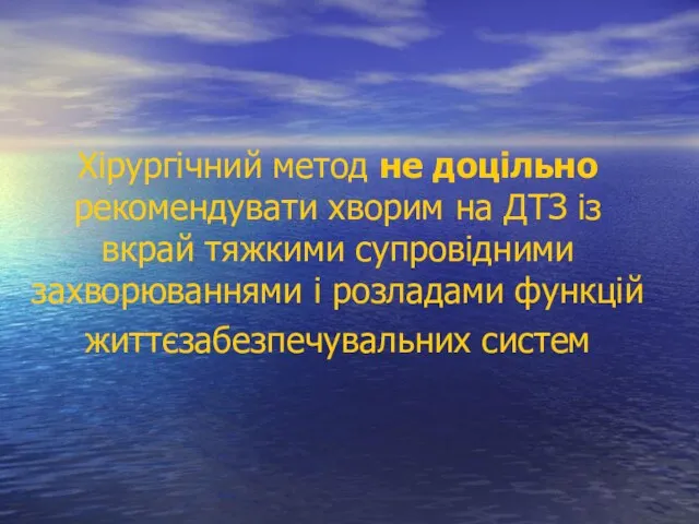 Хірургічний метод не доцільно рекомендувати хворим на ДТЗ із вкрай тяжкими супровідними