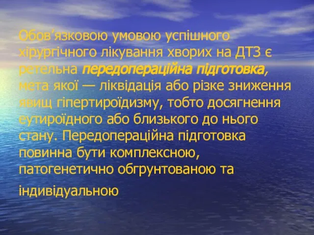 Обов’язковою умовою успішного хірургічного лікування хворих на ДТЗ є ретельна передопераційна підготовка,