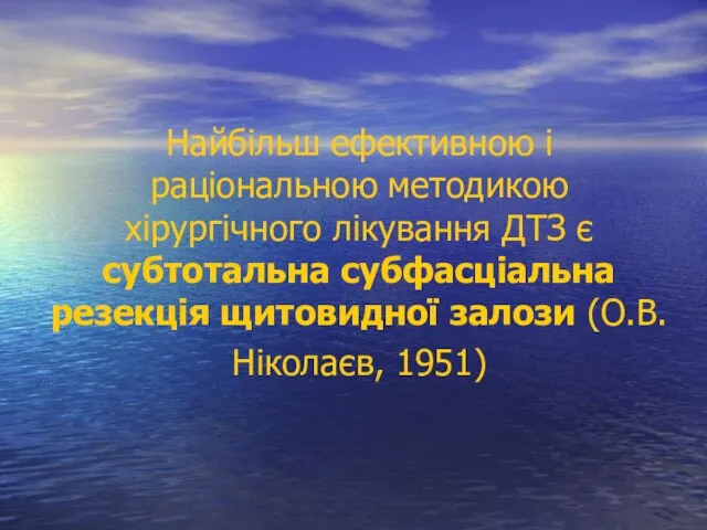 Найбільш ефективною і раціональною методикою хірургічного лікування ДТЗ є субтотальна субфасціальна резекція