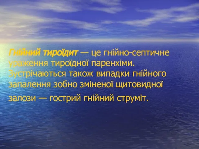 Гнійний тироїдит — це гнійно-септичне ураження тироїдної паренхіми. Зустрічаються також випадки гнійного