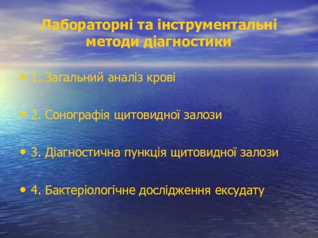 Лабораторні та інструментальні методи діагностики 1. Загальний аналіз крові 2. Сонографія щитовидної