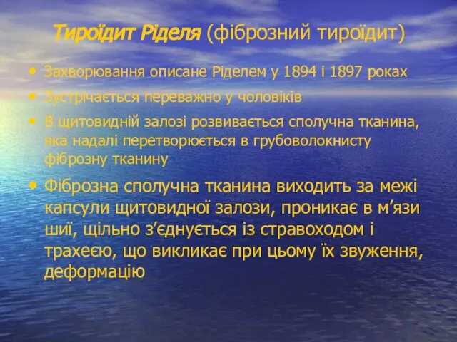 Тироїдит Ріделя (фіброзний тироїдит) Захворювання описане Ріделем у 1894 і 1897 роках