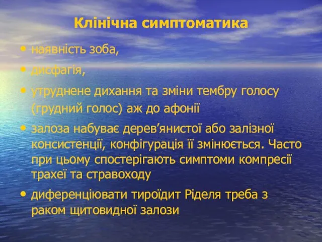 Клінічна симптоматика наявність зоба, дисфагія, утруднене дихання та зміни тембру голосу (грудний