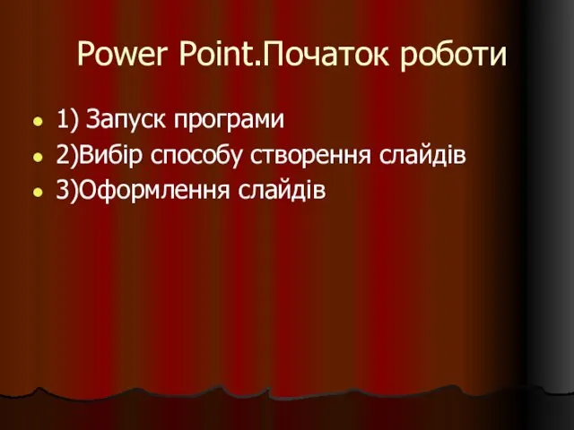 Power Point.Початок роботи 1) Запуск програми 2)Вибір способу створення слайдів 3)Оформлення слайдів