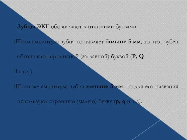 Зубцы ЭКГ обозначают латинскими буквами. Если амплитуда зубца составляет больше 5 мм,