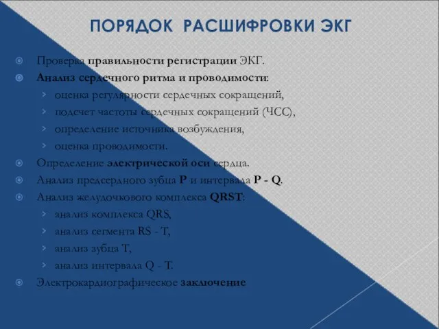 ПОРЯДОК РАСШИФРОВКИ ЭКГ Проверка правильности регистрации ЭКГ. Анализ сердечного ритма и проводимости: