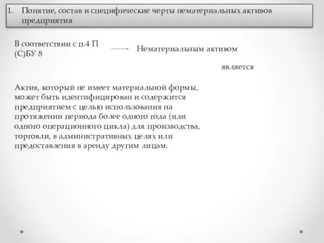 Понятие, состав и специфические черты нематериальных активов предприятия В соответствии с п.4