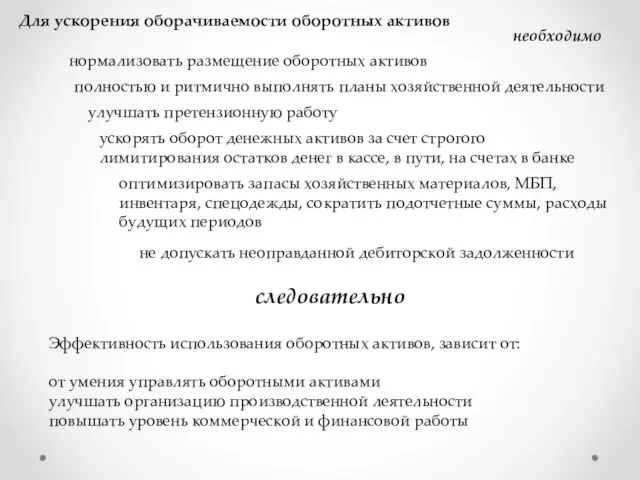 Для ускорения оборачиваемости оборотных активов необходимо нормализовать размещение оборотных активов полностью и