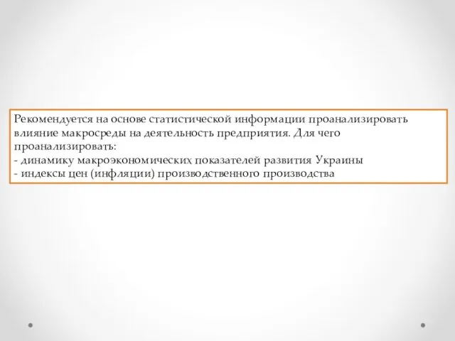 Рекомендуется на основе статистической информации проанализировать влияние макросреды на деятельность предприятия. Для