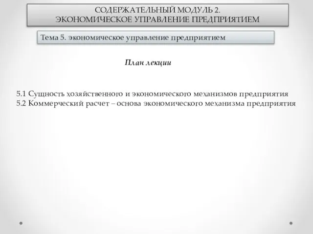 СОДЕРЖАТЕЛЬНЫЙ МОДУЛЬ 2. ЭКОНОМИЧЕСКОЕ УПРАВЛЕНИЕ ПРЕДПРИЯТИЕМ Тема 5. экономическое управление предприятием План