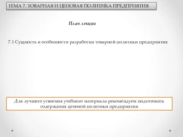 ТЕМА 7. ТОВАРНАЯ И ЦЕНОВАЯ ПОЛИТИКА ПРЕДПРИЯТИЯ План лекции 7.1 Сущность и