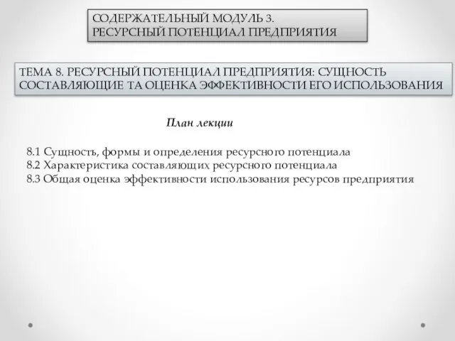 СОДЕРЖАТЕЛЬНЫЙ МОДУЛЬ 3. РЕСУРСНЫЙ ПОТЕНЦИАЛ ПРЕДПРИЯТИЯ ТЕМА 8. РЕСУРСНЫЙ ПОТЕНЦИАЛ ПРЕДПРИЯТИЯ: СУЩНОСТЬ