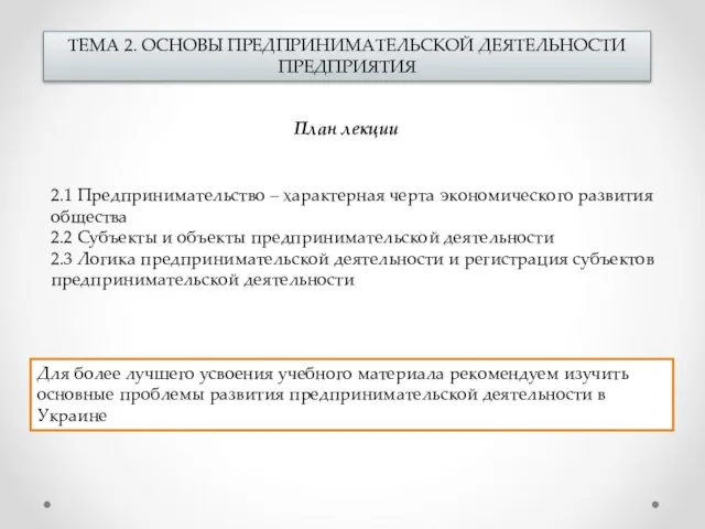 ТЕМА 2. ОСНОВЫ ПРЕДПРИНИМАТЕЛЬСКОЙ ДЕЯТЕЛЬНОСТИ ПРЕДПРИЯТИЯ План лекции 2.1 Предпринимательство – характерная