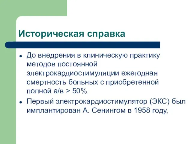 Историческая справка До внедрения в клиническую практику методов постоянной электрокардиостимуляции ежегодная смертность