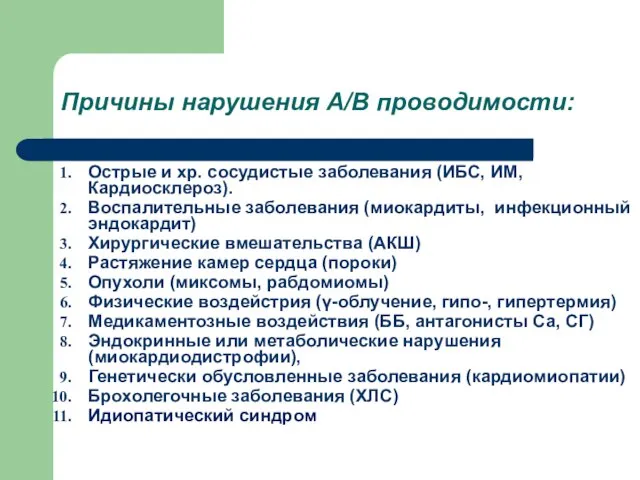 Причины нарушения А/В проводимости: Острые и хр. сосудистые заболевания (ИБС, ИМ, Кардиосклероз).